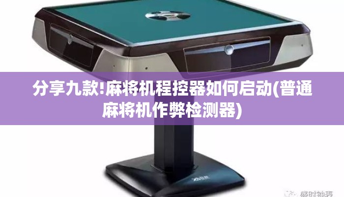 分享九款!麻将机程控器如何启动(普通麻将机作弊检测器) 分享九款!麻将机程控器如何启动(普通麻将机作弊检测器)