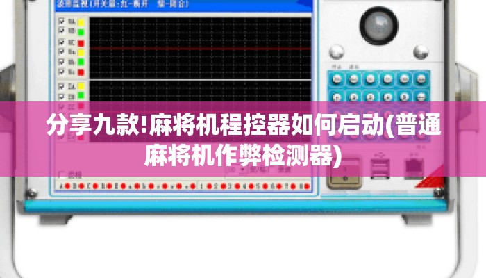 分享九款!麻将机程控器如何启动(普通麻将机作弊检测器) 分享九款!麻将机程控器如何启动(普通麻将机作弊检测器)