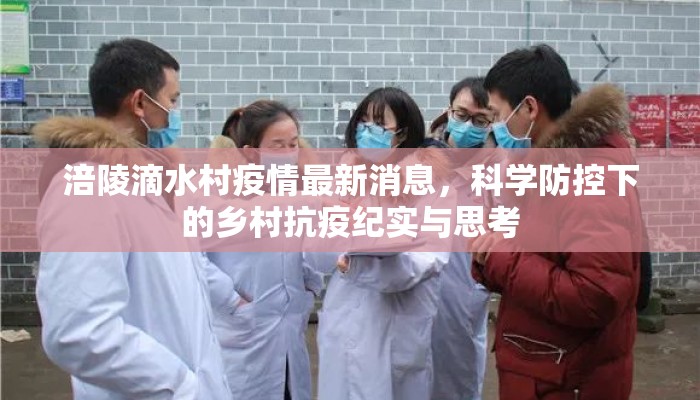 涪陵滴水村疫情最新消息,科学防控下的乡村抗疫纪实与思考 涪陵滴水村疫情最新消息,科学防控下的乡村抗疫纪实与思考