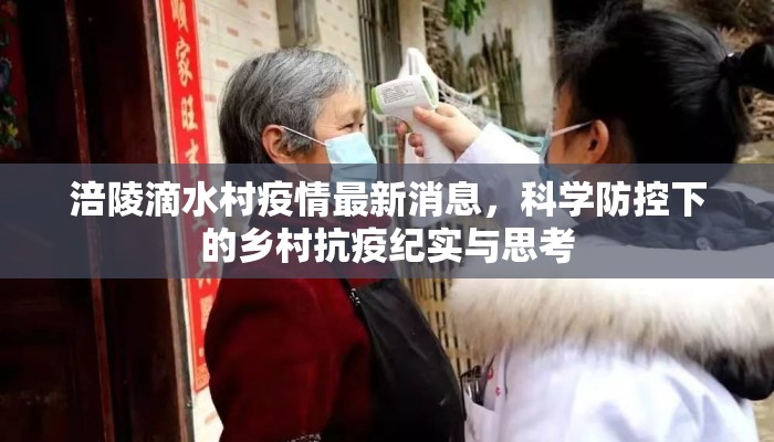 涪陵滴水村疫情最新消息,科学防控下的乡村抗疫纪实与思考 涪陵滴水村疫情最新消息,科学防控下的乡村抗疫纪实与思考