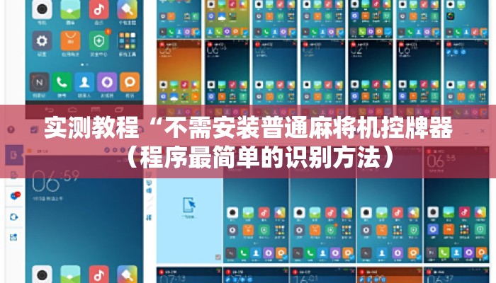 实测教程“不需安装普通麻将机控牌器(程序最简单的识别方法) 实测教程“不需安装普通麻将机控牌器(程序最简单的识别方法)