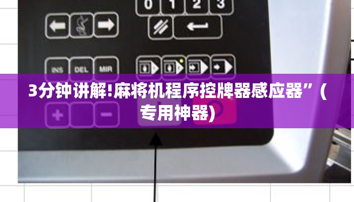3分钟讲解!麻将机程序控牌器感应器”(专用神器) 3分钟讲解!麻将机程序控牌器感应器”(专用神器)