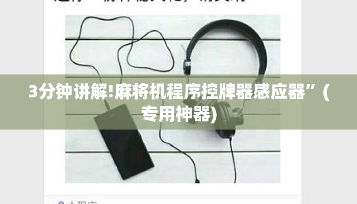 3分钟讲解!麻将机程序控牌器感应器”(专用神器) 3分钟讲解!麻将机程序控牌器感应器”(专用神器)