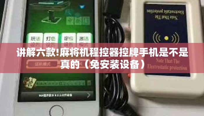 讲解六款!麻将机程控器控牌手机是不是真的(免安装设备) 讲解六款!麻将机程控器控牌手机是不是真的(免安装设备)