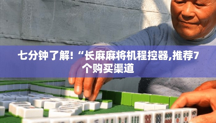 七分钟了解!“长麻麻将机程控器,推荐7个购买渠道 七分钟了解!“长麻麻将机程控器,推荐7个购买渠道