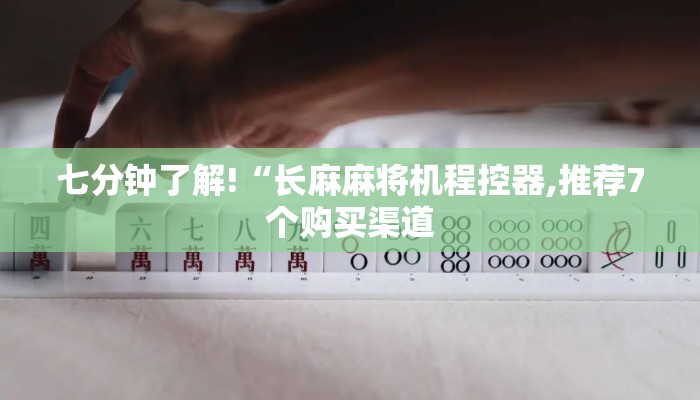 七分钟了解!“长麻麻将机程控器,推荐7个购买渠道 七分钟了解!“长麻麻将机程控器,推荐7个购买渠道