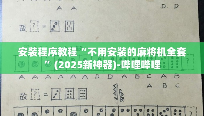 安装程序教程“不用安装的麻将机全套”(2025新神器)-哔哩哔哩 安装程序教程“不用安装的麻将机全套”(2025新神器)-哔哩哔哩
