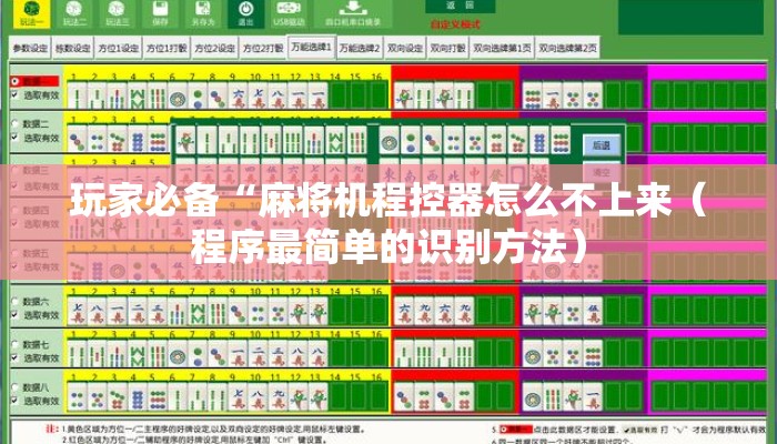 玩家必备“麻将机程控器怎么不上来(程序最简单的识别方法) 玩家必备“麻将机程控器怎么不上来(程序最简单的识别方法)