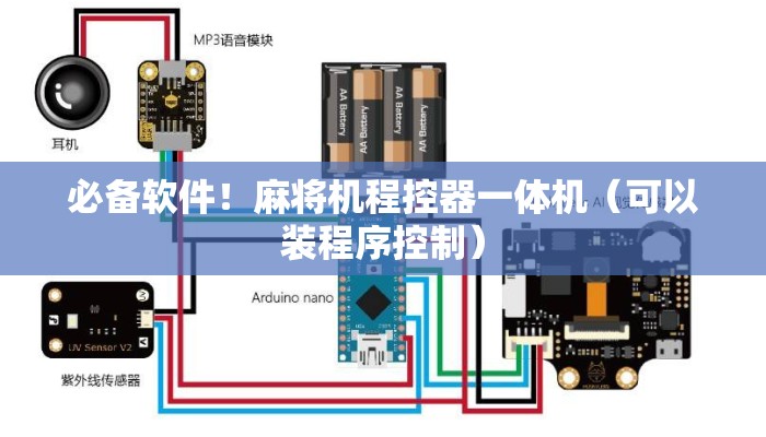 必备软件！麻将机程控器一体机（可以装程序控制）
