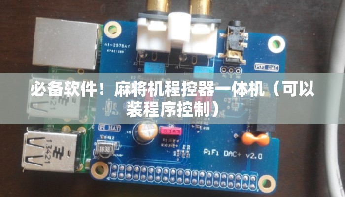 必备软件！麻将机程控器一体机（可以装程序控制）