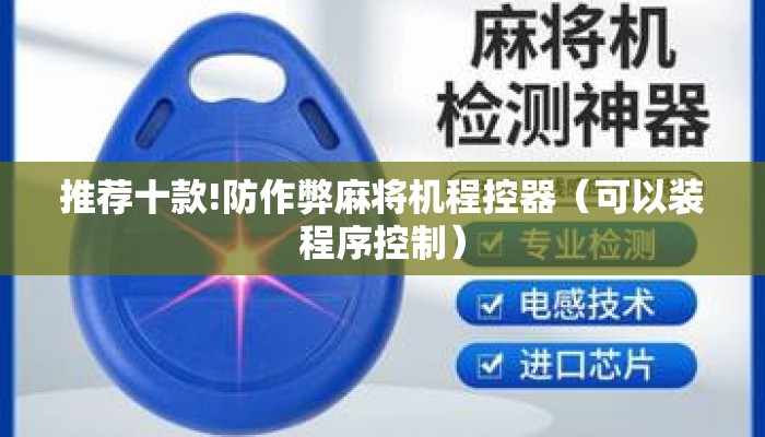 推荐十款!防作弊麻将机程控器（可以装程序控制）