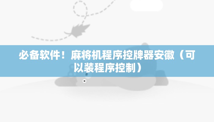 必备软件!麻将机程序控牌器安徽(可以装程序控制) 必备软件!麻将机程序控牌器安徽(可以装程序控制)