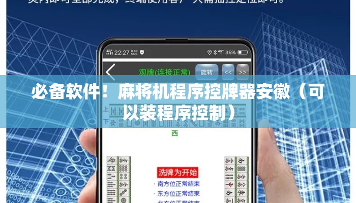 必备软件!麻将机程序控牌器安徽(可以装程序控制) 必备软件!麻将机程序控牌器安徽(可以装程序控制)