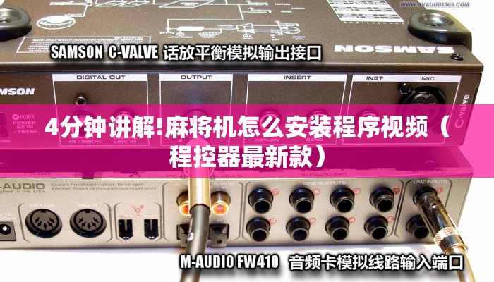 4分钟讲解!麻将机怎么安装程序视频(程控器最新款) 4分钟讲解!麻将机怎么安装程序视频(程控器最新款)