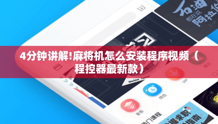 4分钟讲解!麻将机怎么安装程序视频(程控器最新款) 4分钟讲解!麻将机怎么安装程序视频(程控器最新款)