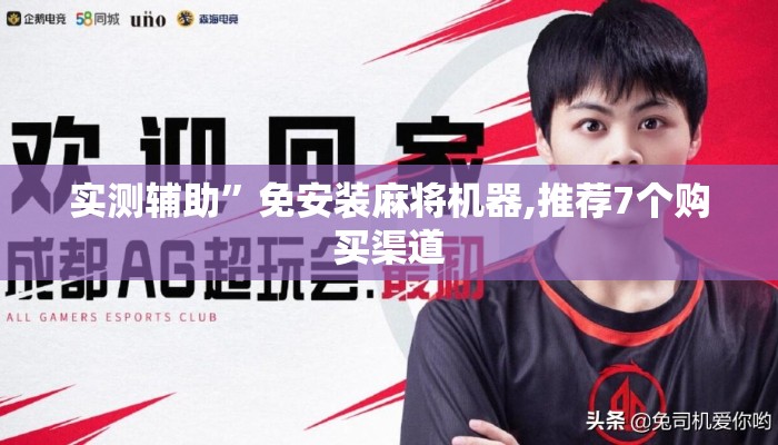 实测辅助”免安装麻将机器,推荐7个购买渠道 实测辅助”免安装麻将机器,推荐7个购买渠道