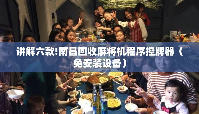 讲解六款!南昌回收麻将机程序控牌器(免安装设备) 讲解六款!南昌回收麻将机程序控牌器(免安装设备)