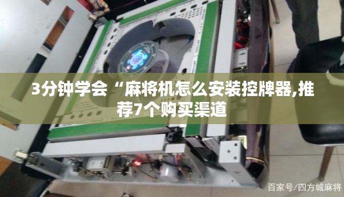 3分钟学会“麻将机怎么安装控牌器,推荐7个购买渠道