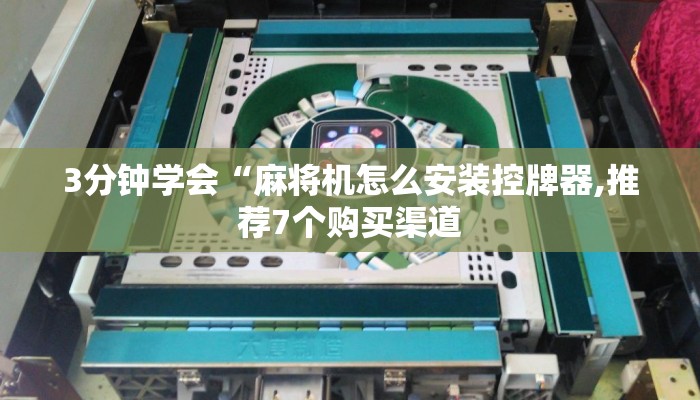 3分钟学会“麻将机怎么安装控牌器,推荐7个购买渠道
