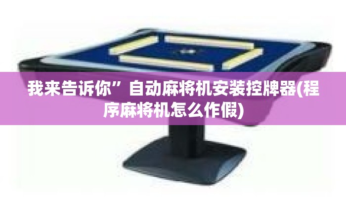 我来告诉你”自动麻将机安装控牌器(程序麻将机怎么作假)