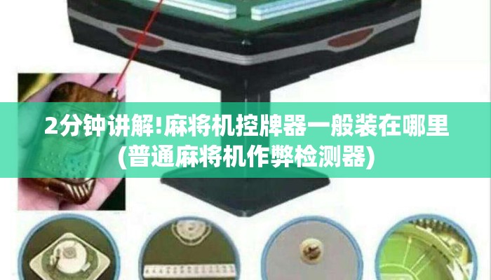 2分钟讲解!麻将机控牌器一般装在哪里(普通麻将机作弊检测器) 2分钟讲解!麻将机控牌器一般装在哪里(普通麻将机作弊检测器)