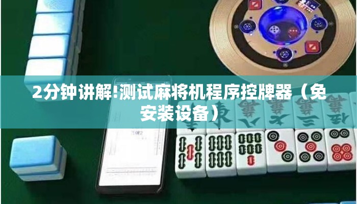 2分钟讲解!测试麻将机程序控牌器(免安装设备) 2分钟讲解!测试麻将机程序控牌器(免安装设备)