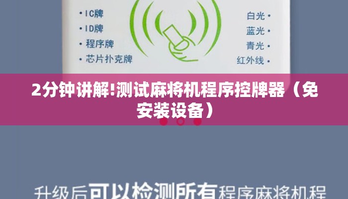 2分钟讲解!测试麻将机程序控牌器(免安装设备) 2分钟讲解!测试麻将机程序控牌器(免安装设备)
