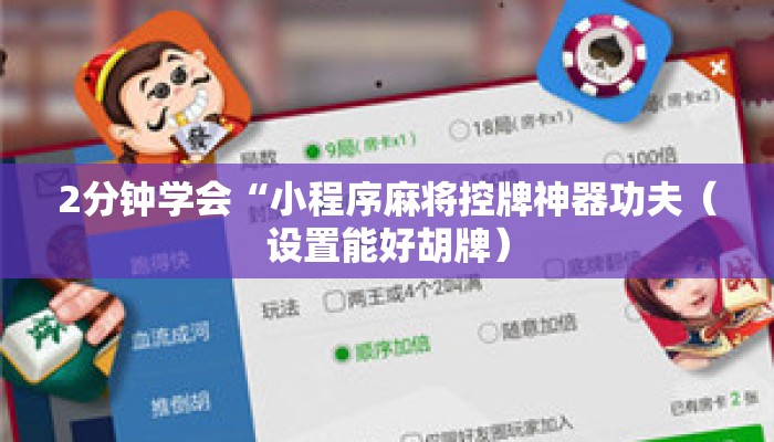 2分钟学会“小程序麻将控牌神器功夫（设置能好胡牌）