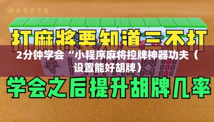 2分钟学会“小程序麻将控牌神器功夫（设置能好胡牌）