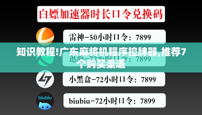 知识教程!广东麻将机程序控牌器,推荐7个购买渠道 知识教程!广东麻将机程序控牌器,推荐7个购买渠道