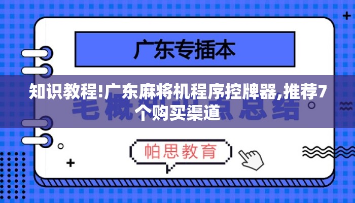 知识教程!广东麻将机程序控牌器,推荐7个购买渠道 知识教程!广东麻将机程序控牌器,推荐7个购买渠道