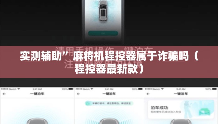 实测辅助”麻将机程控器属于诈骗吗(程控器最新款) 实测辅助”麻将机程控器属于诈骗吗(程控器最新款)