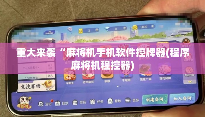 重大来袭“麻将机手机软件控牌器(程序麻将机程控器)