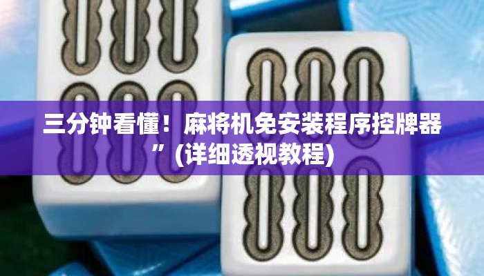 三分钟看懂!麻将机免安装程序控牌器”(详细透视教程) 三分钟看懂!麻将机免安装程序控牌器”(详细透视教程)