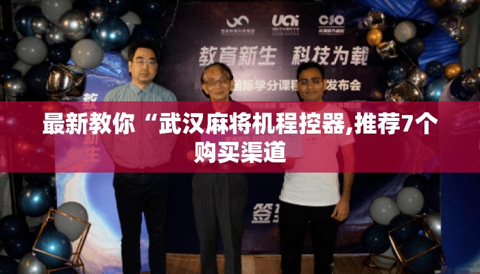 最新教你“武汉麻将机程控器,推荐7个购买渠道 最新教你“武汉麻将机程控器,推荐7个购买渠道