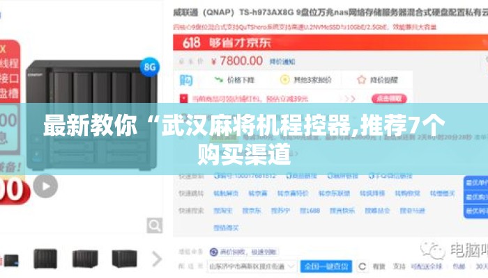 最新教你“武汉麻将机程控器,推荐7个购买渠道 最新教你“武汉麻将机程控器,推荐7个购买渠道