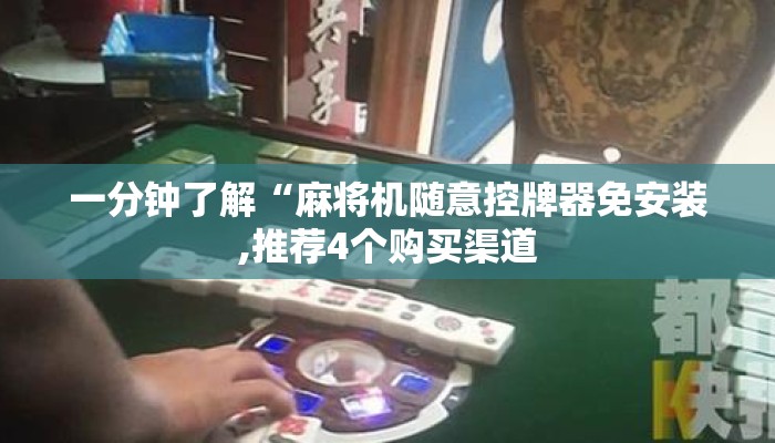 一分钟了解“麻将机随意控牌器免安装,推荐4个购买渠道 一分钟了解“麻将机随意控牌器免安装,推荐4个购买渠道