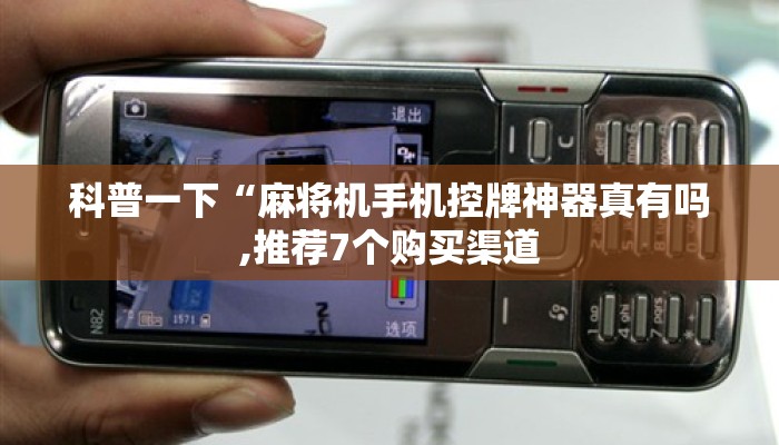 科普一下“麻将机手机控牌神器真有吗,推荐7个购买渠道