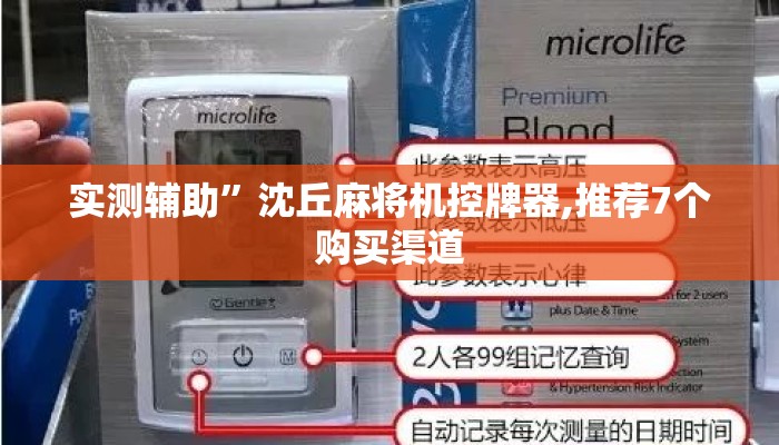 实测辅助”沈丘麻将机控牌器,推荐7个购买渠道