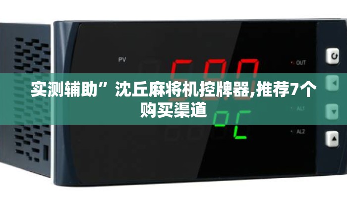 实测辅助”沈丘麻将机控牌器,推荐7个购买渠道