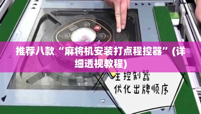 推荐八款“麻将机安装打点程控器”(详细透视教程)