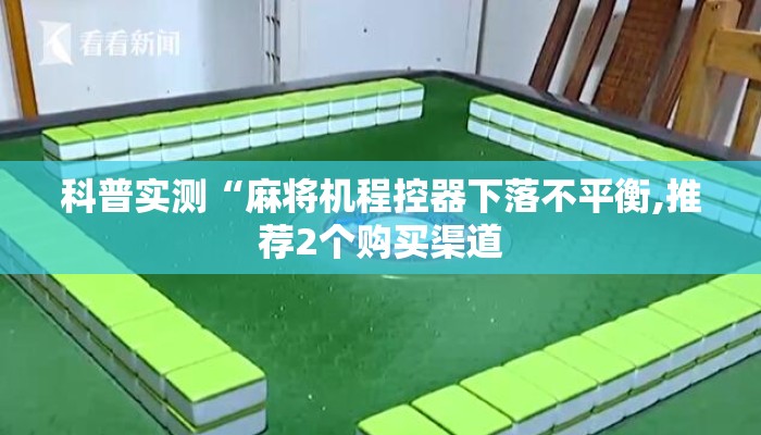 科普实测“麻将机程控器下落不平衡,推荐2个购买渠道