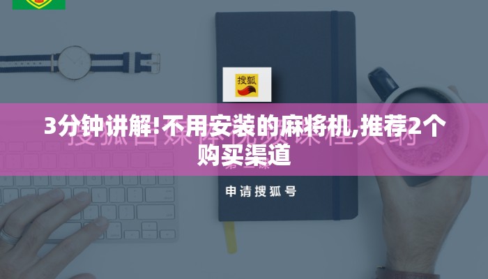 3分钟讲解!不用安装的麻将机,推荐2个购买渠道 3分钟讲解!不用安装的麻将机,推荐2个购买渠道