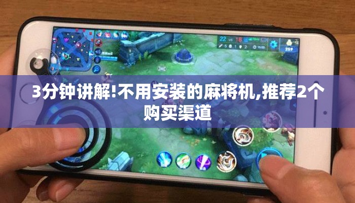 3分钟讲解!不用安装的麻将机,推荐2个购买渠道 3分钟讲解!不用安装的麻将机,推荐2个购买渠道