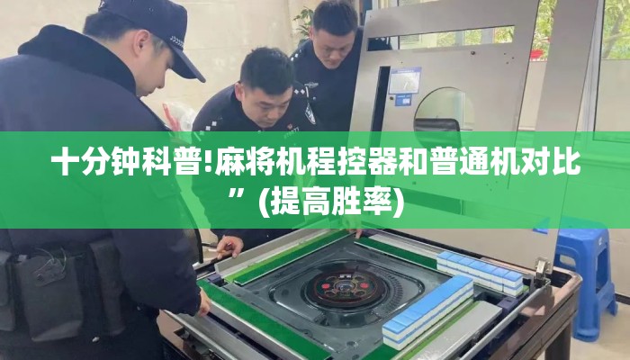 十分钟科普!麻将机程控器和普通机对比”(提高胜率)