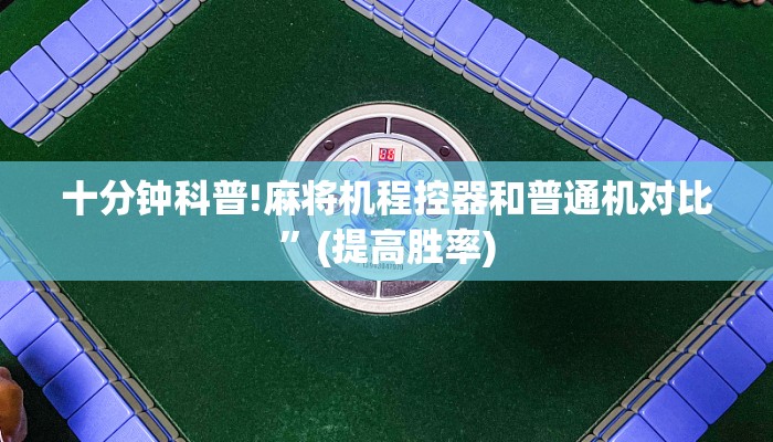 十分钟科普!麻将机程控器和普通机对比”(提高胜率)