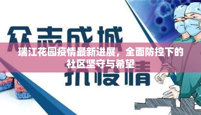 瑞江花园疫情最新进展,全面防控下的社区坚守与希望 瑞江花园疫情最新进展,全面防控下的社区坚守与希望