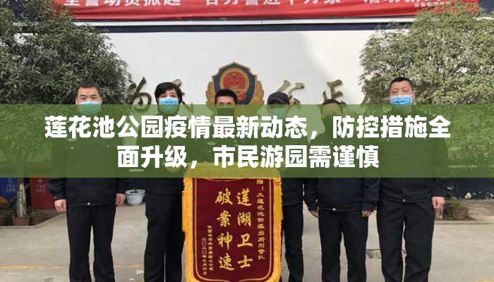 莲花池公园疫情最新动态,防控措施全面升级,市民游园需谨慎 莲花池公园疫情最新动态,防控措施全面升级,市民游园需谨慎